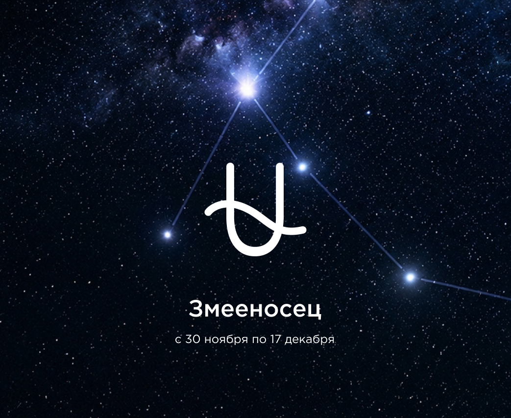 Даты знака Змееносец