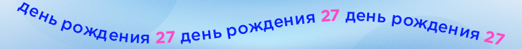 ЛЭТУАЛЬ празднует день рождения