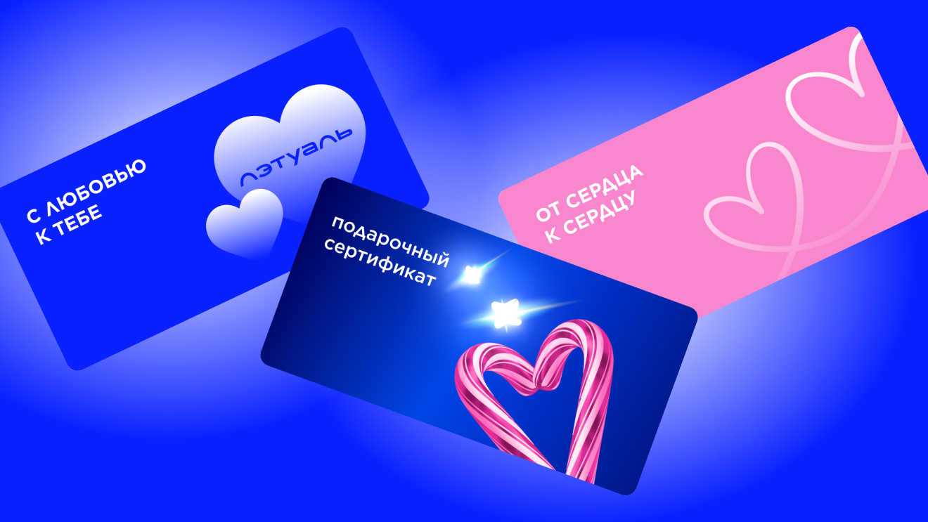 Купить подарочный сертификат Лэтуаль - универсальный подарок на все случаи