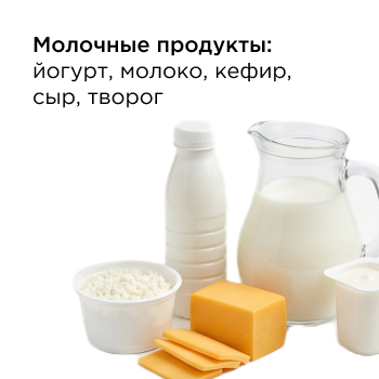 Молочные продукты: йогурт, молоко, кефир, сыр, творог