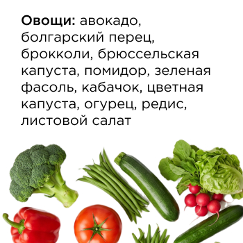 Овощи: авокадо, болгарский перец, брокколи, брюссельская капуста, помидор, зеленая фасоль, кабачок, цветная капуста, огурец, редис, листовой салат