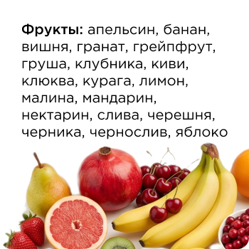 Фрукты: апельсин, банан, вишня, гранат, грейпфрут, груша, клубника, киви, клюква, курага, лимон, малина, мандарин, нектарин, слива, черешня, черника, чернослив, яблоко