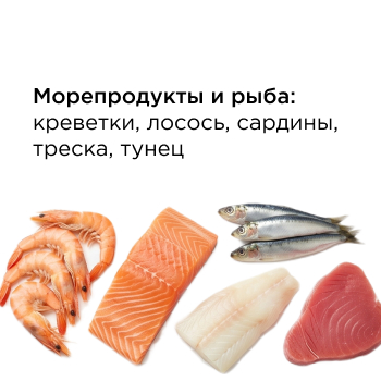 Морепродукты и рыба: креветки, лосось, сардины, треска, тунец