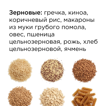Зерновые: гречка, киноа, коричневый рис, макароны из муки грубого помола, овес, пшеница цельнозерновая, рожь, хлеб цельнозерновой, ячмень