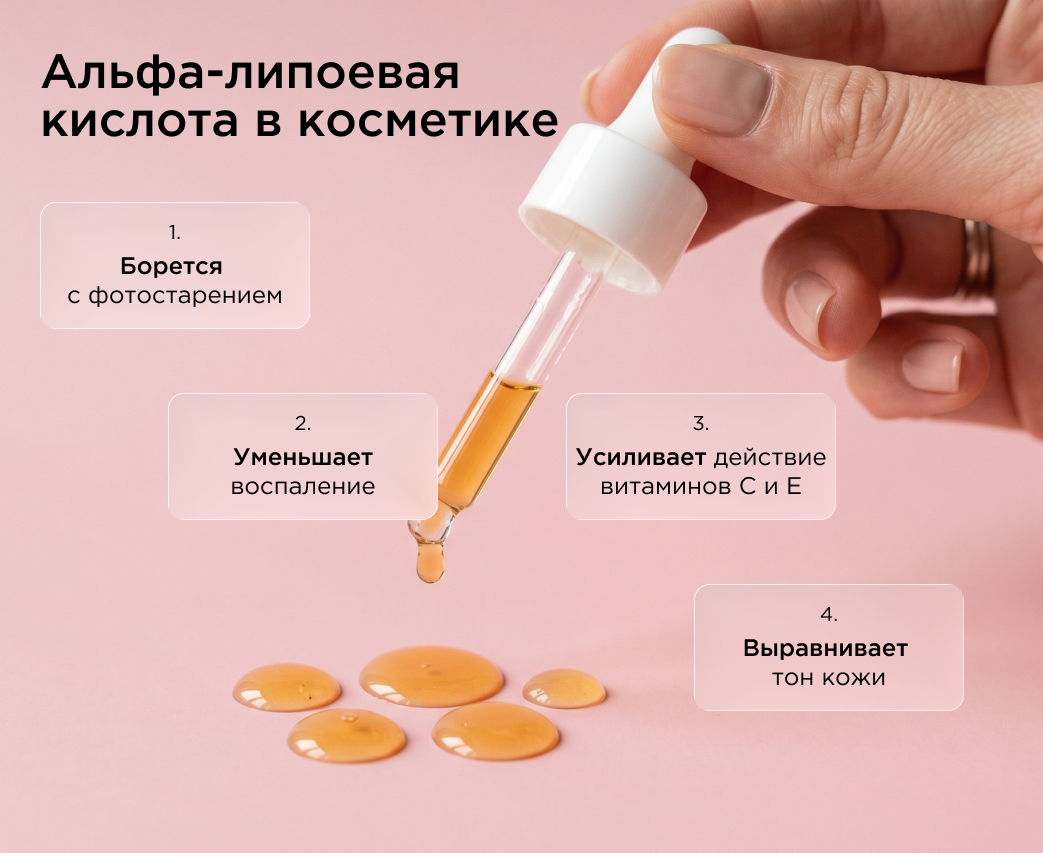Как работает альфа-липоевая кислота в косметике