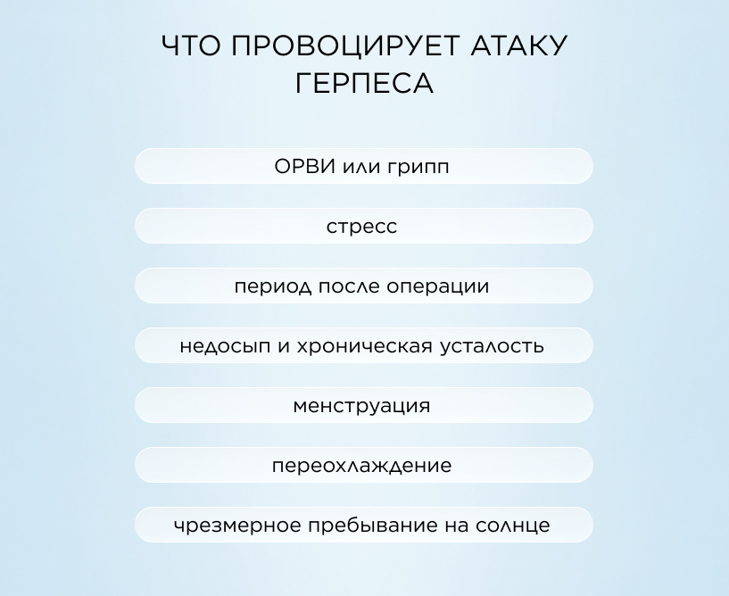 Что провоцирует атаку герпеса
