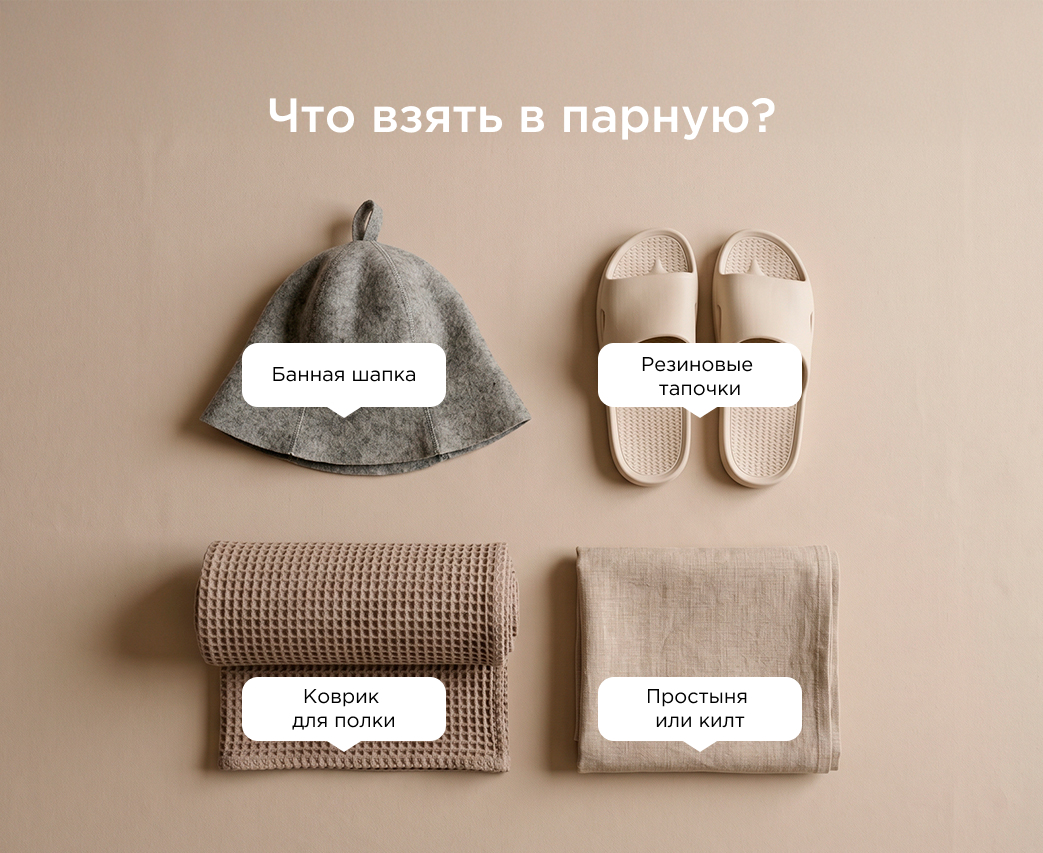 что взять в парную