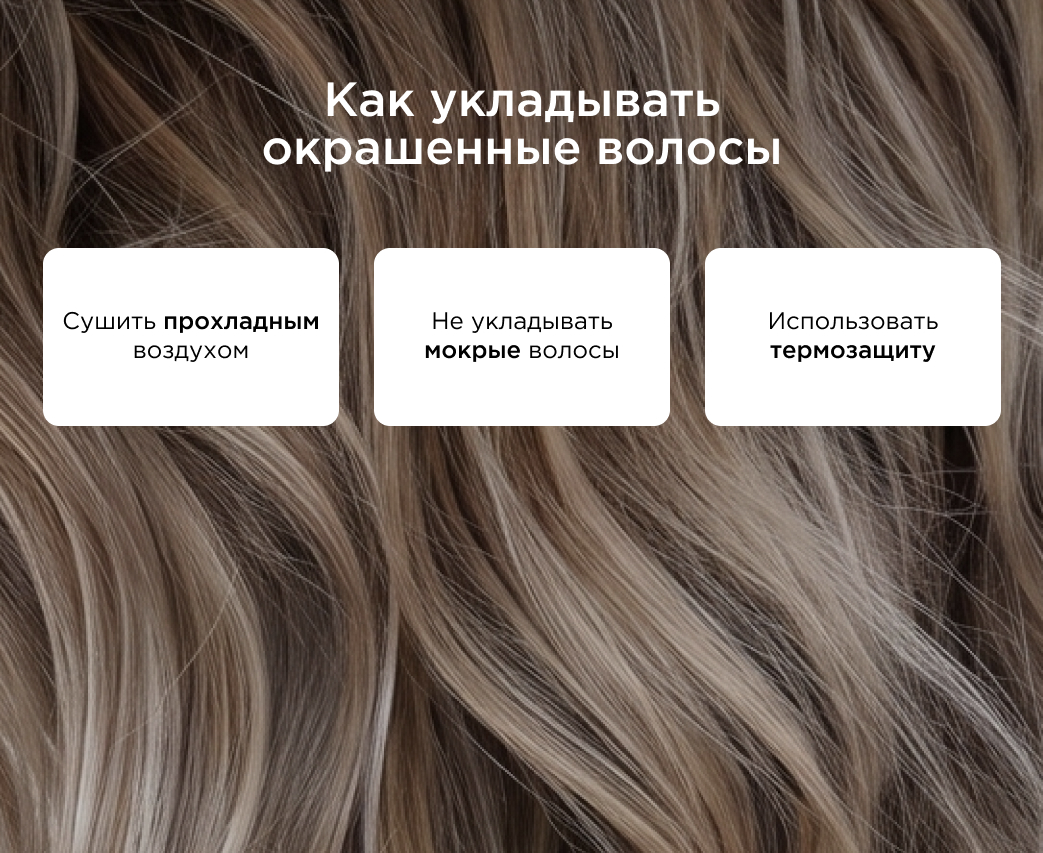Как укладывать окрашенные волосы
