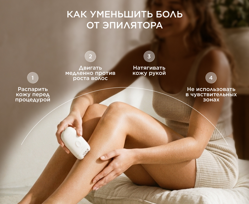 Как уменьшить боль от эпилятора 