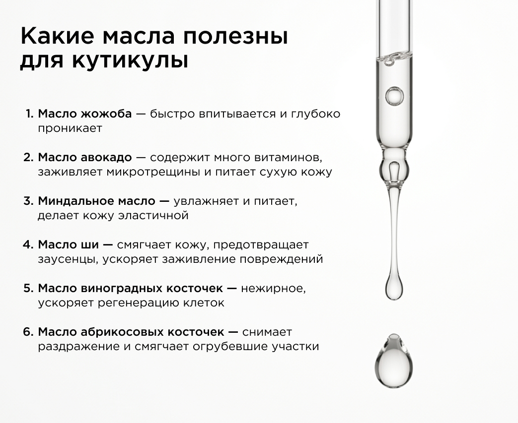 Какие масла полезны для кутикулы