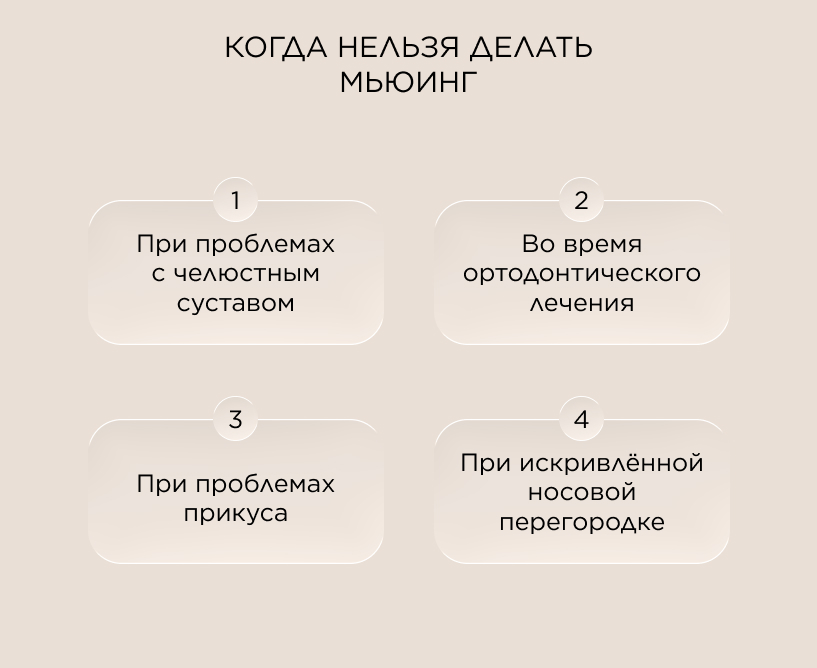 Когда нельзя делать мьюинг