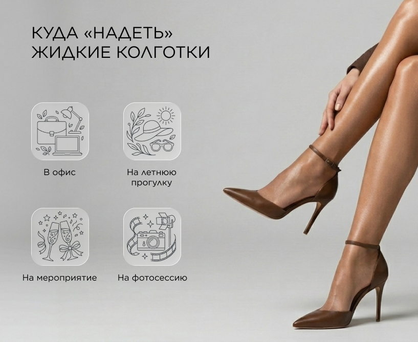 Куда «надеть» жидкие колготки