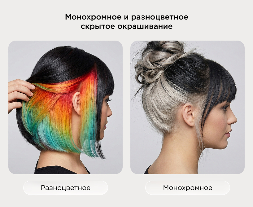 Монохромное и разноцветное скрытое окрашивание