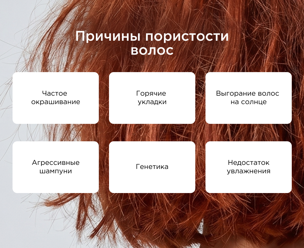 Причины пористости волос
