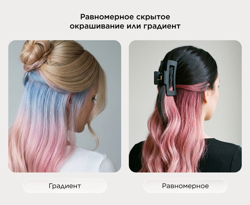 Равномерное скрытое окрашивание или градиент