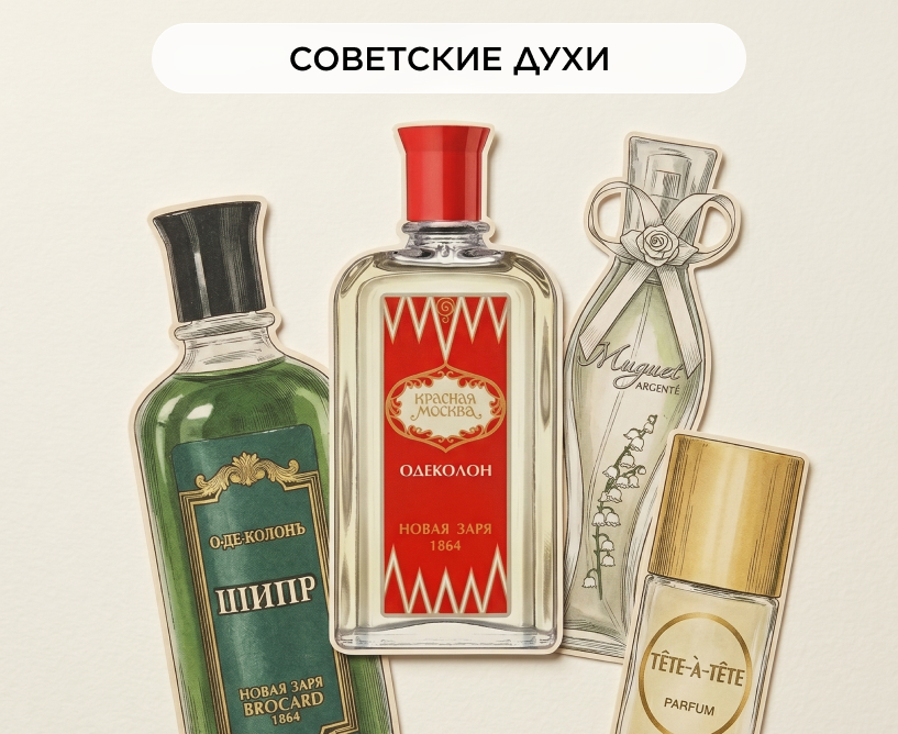 «Красная Москва», «Тет-а-тет», «Ландыш серебристый», «Шипр»
