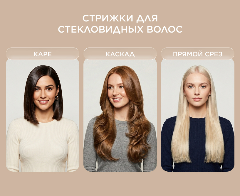 Стрижки для стекловидных волос