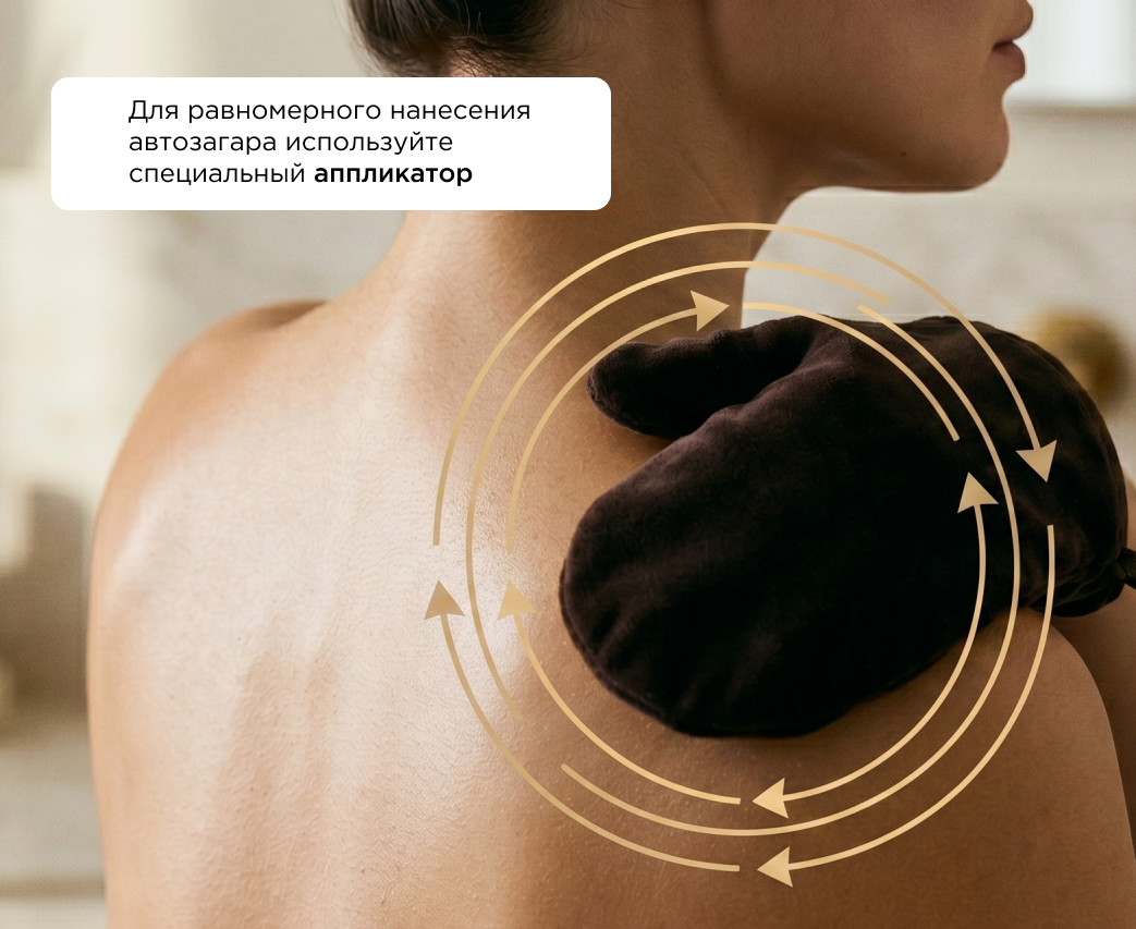 Нанесение автозагара с помощью аппликатора на спину