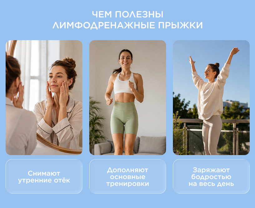 Чем полезны лимфодренажные прыжки