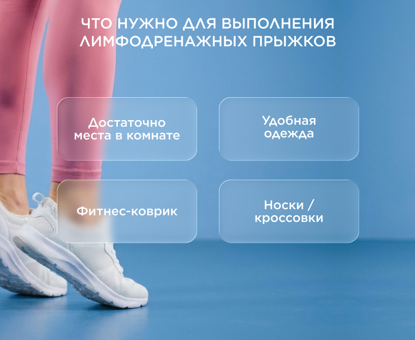 Что нужно для выполнения лимфодренажных прыжков