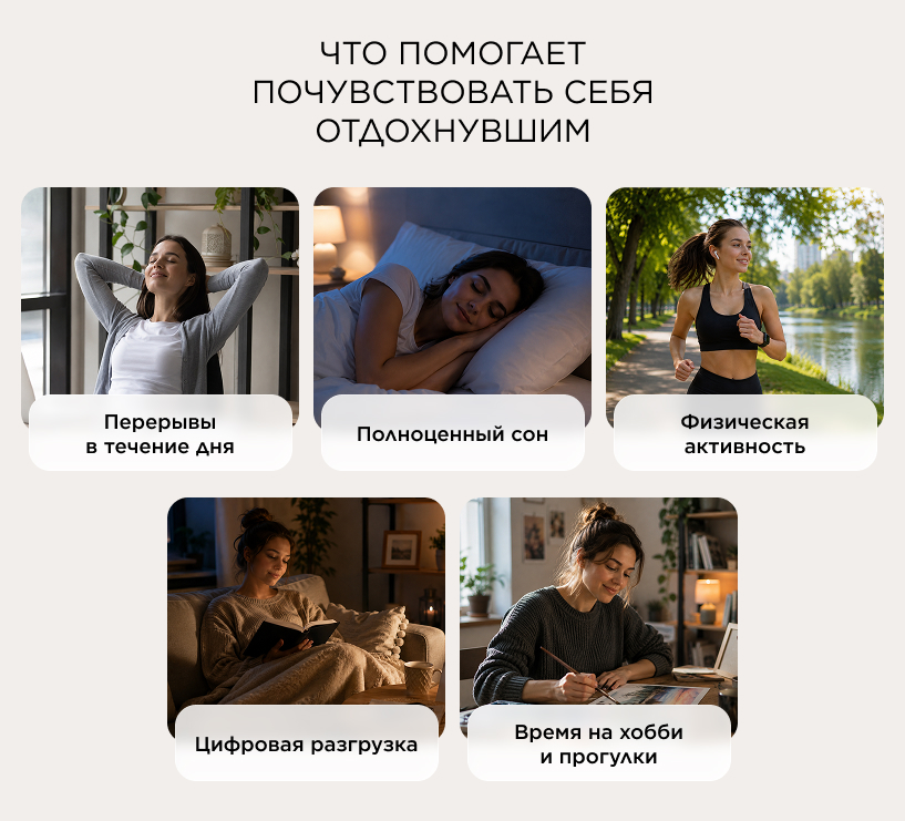 Что помогает почувствовать себя отдохнувшим 