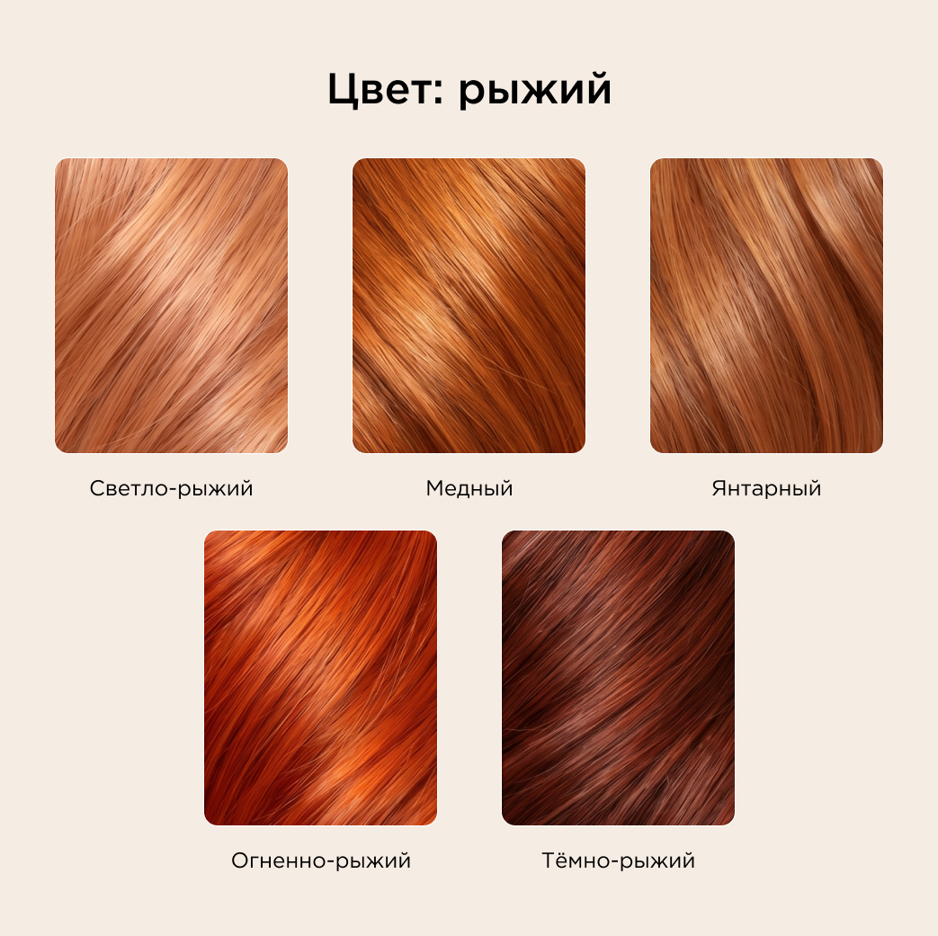 Цвет рыжий