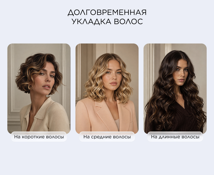 Долговременная укладка волос