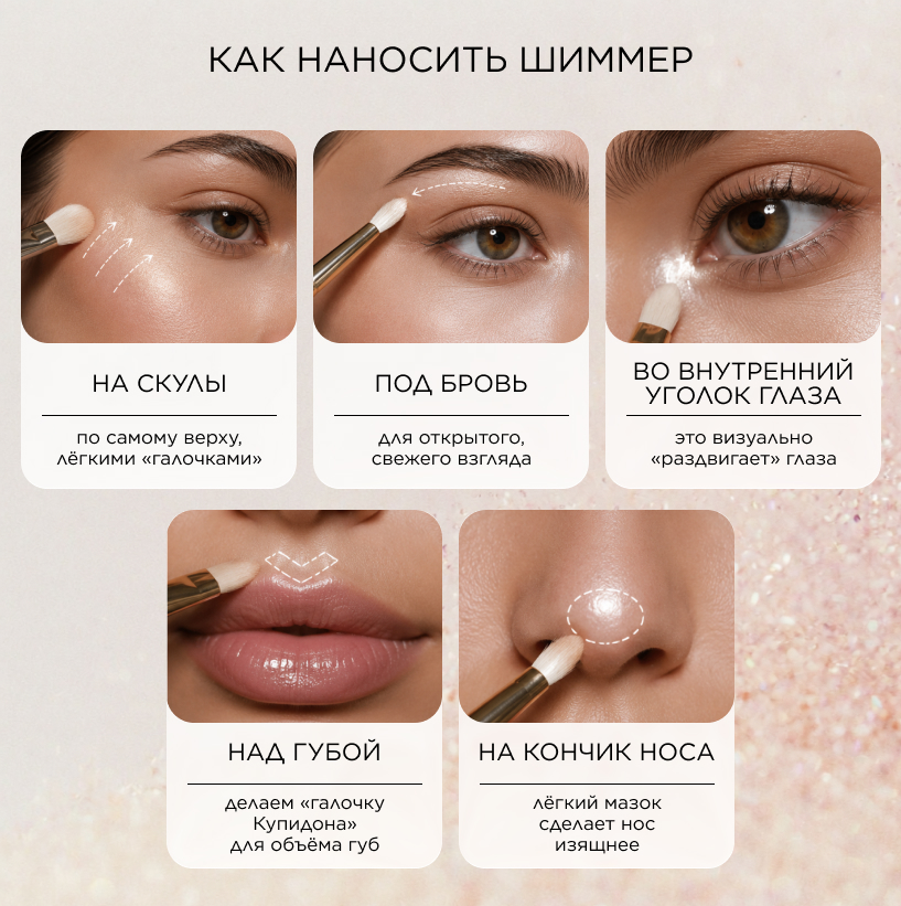 Как наносить шиммер