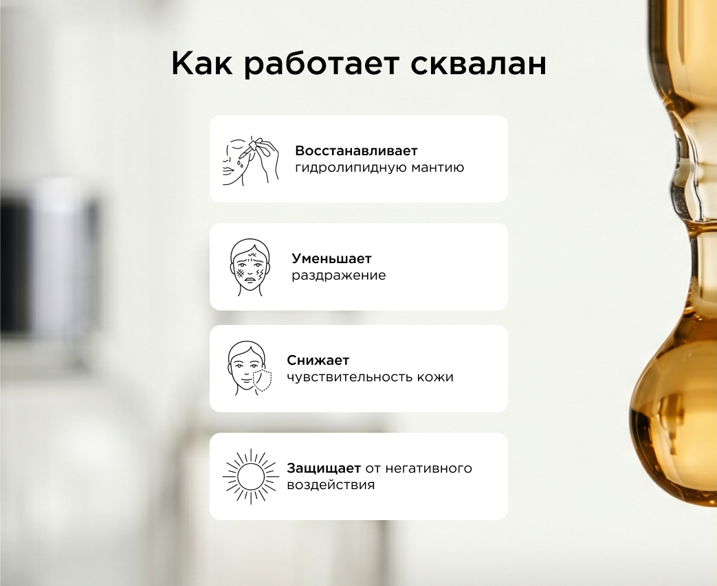 Как работает сквалан