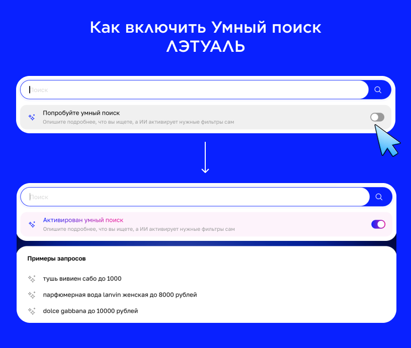 Как включить Умный поиск ЛЭТУАЛЬ