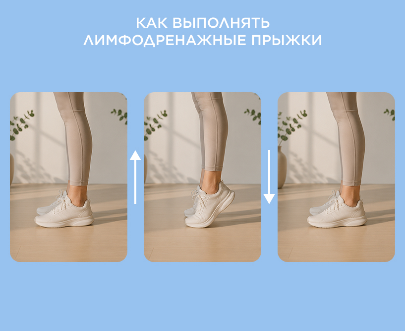 Как выполнять лимфодренажные прыжки