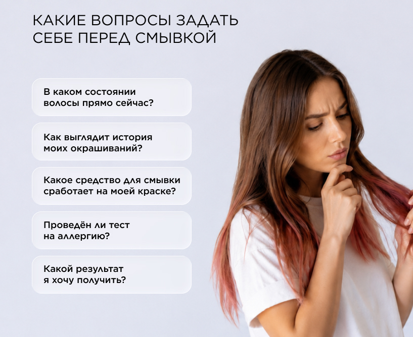 какие вопросы задать себе перед смывкой
