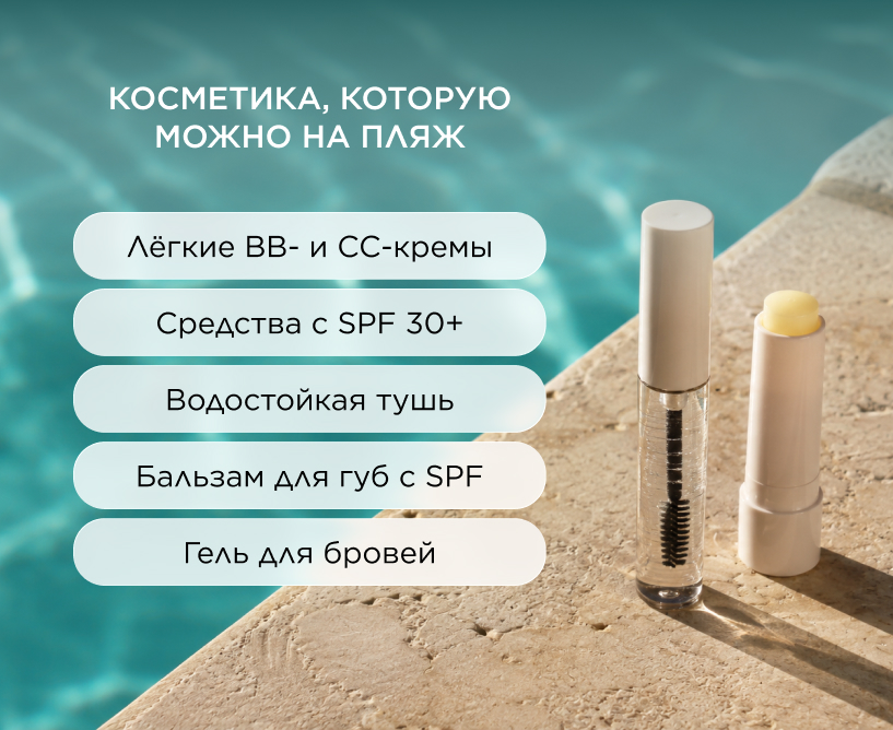 Косметика, которую можно на пляж
