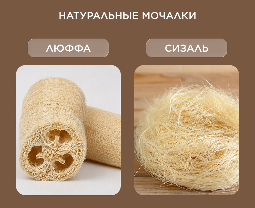 Натуральные мочалки