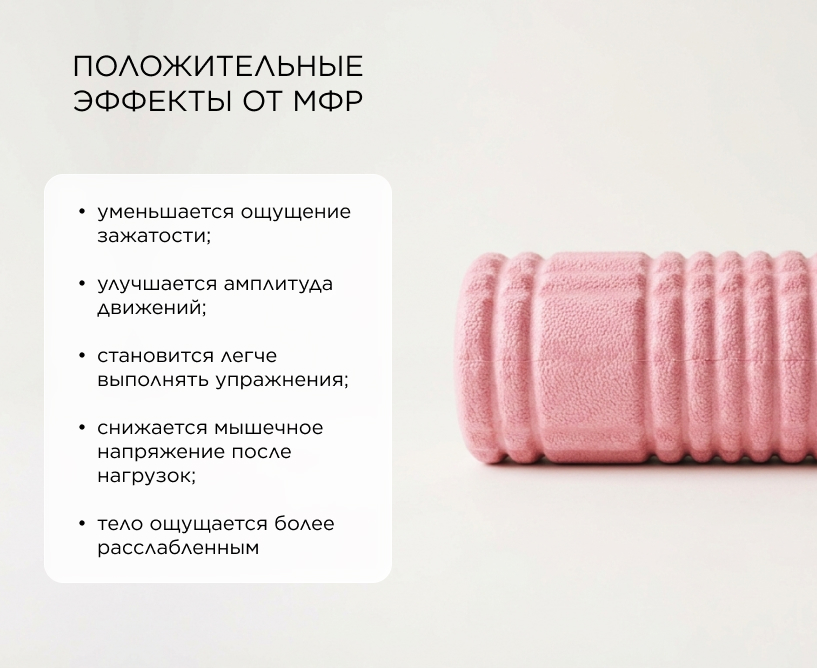 Положительные эффекты от МФР