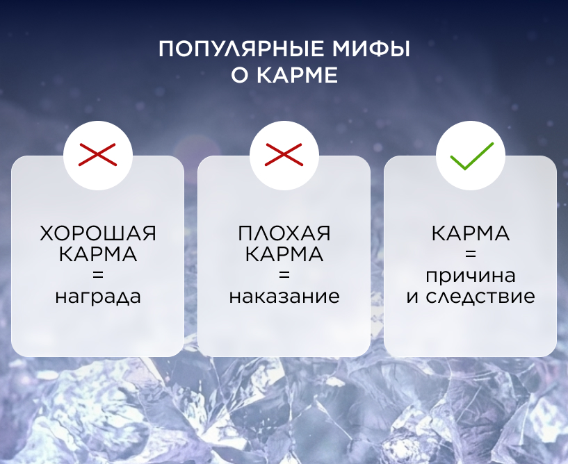 Популярный миф о карме