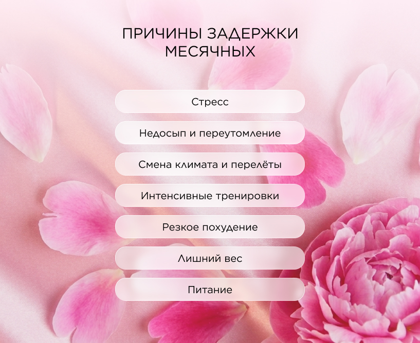 Причины задержки месячных