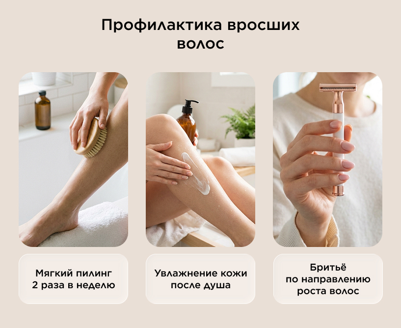 Профилактика вросших волос