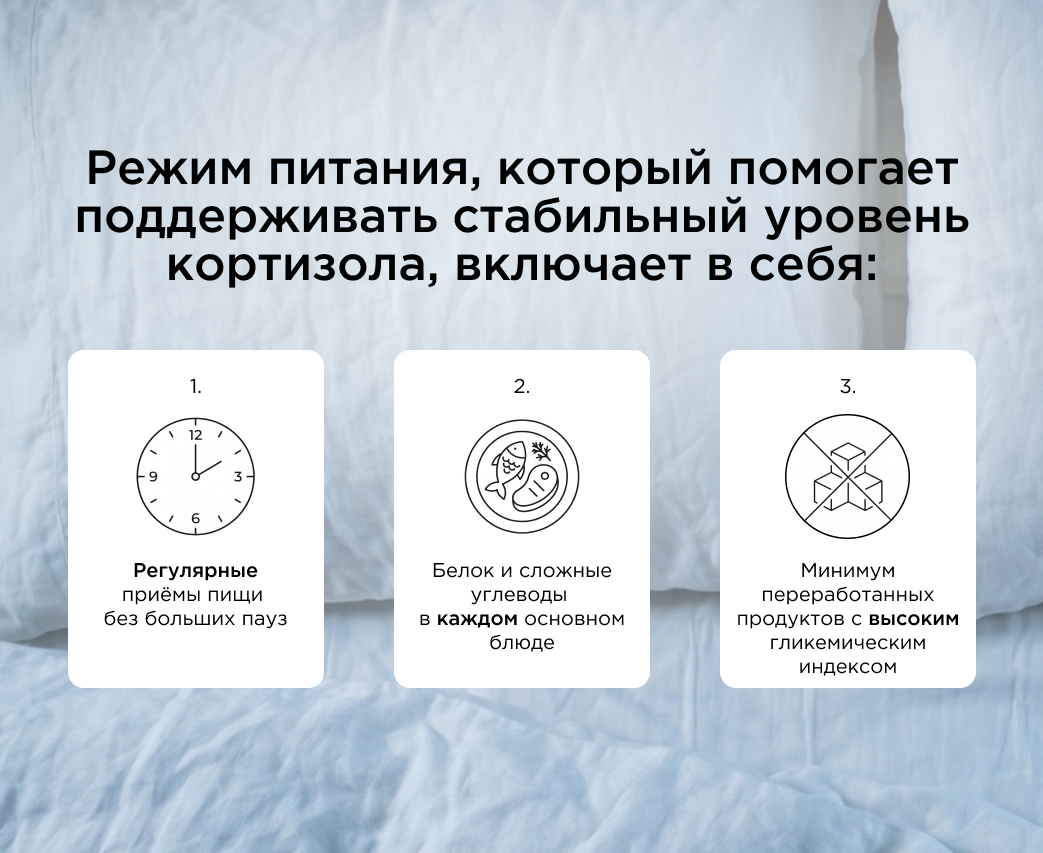 Режим питания, который помогает поддерживать стабильный уровень кортизола, включает в себя