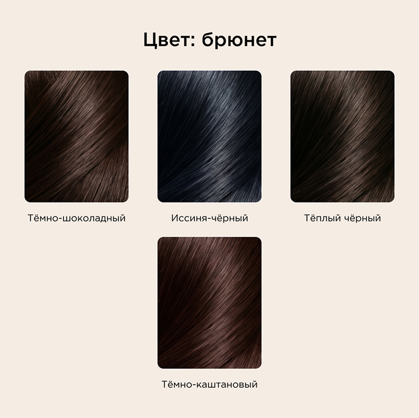Цвет брюнет