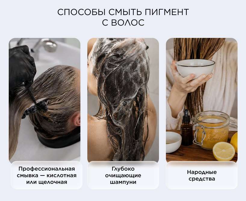 Способы смыть пигмент с волос