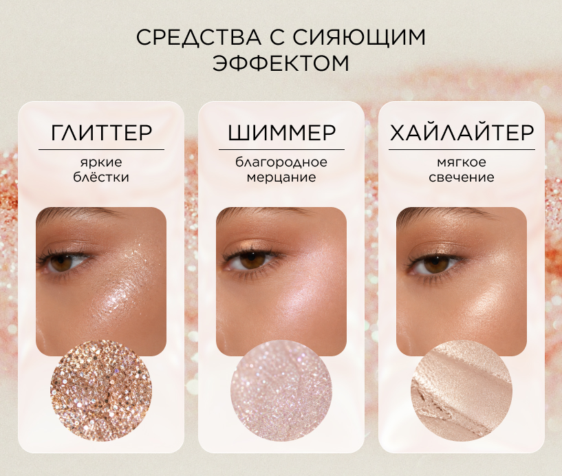 Средства с сияющим эффектом
