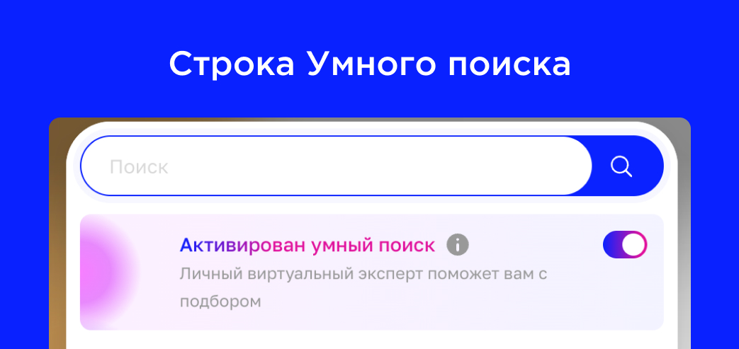 Строка Умного поиска