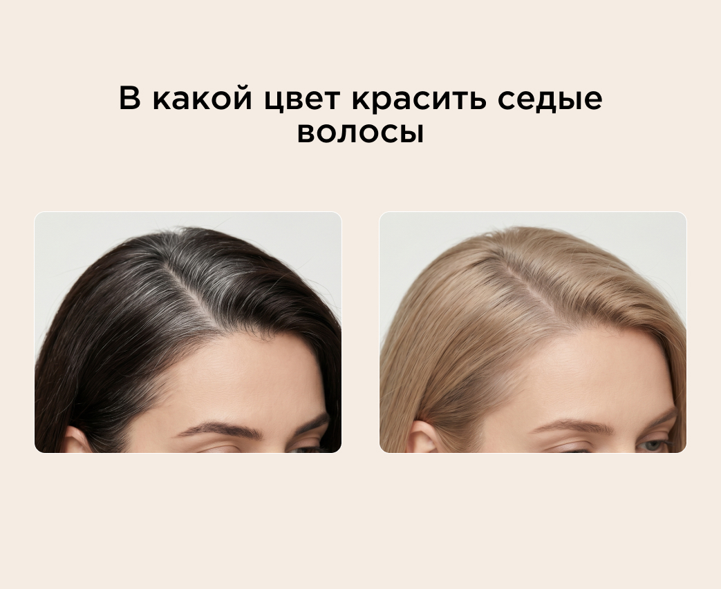 В какой цвет покрасить седые волосы