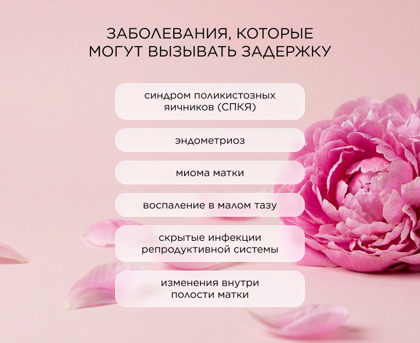 заболевания, которые могут вызывать задержку