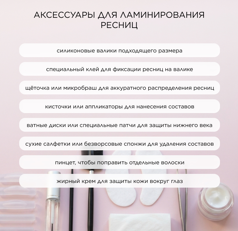 аксессуары для ламинирования ресниц 