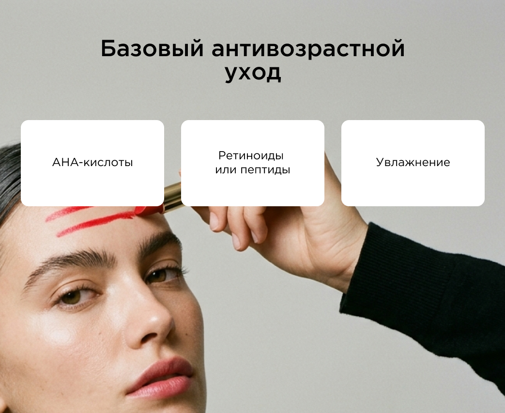 Базовый антивозрастной уход