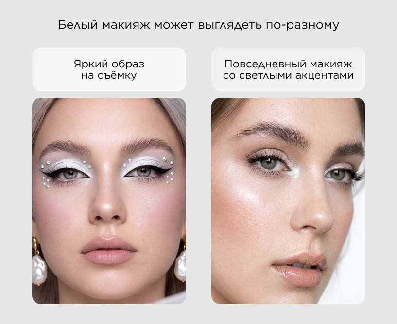Белый макияж может выглядеть по-разному