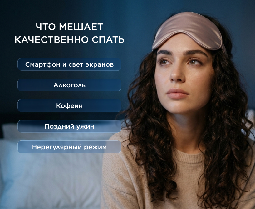 Что мешает качественно спать