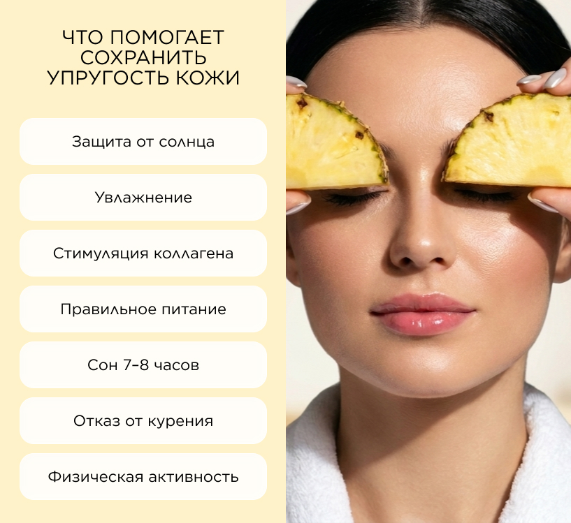 Что помогает сохранить упругость кожи
